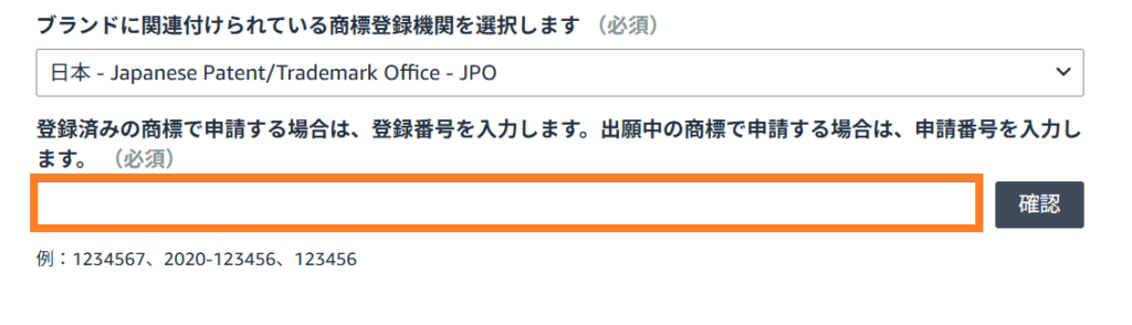 Amazonブランド登録　登録番号