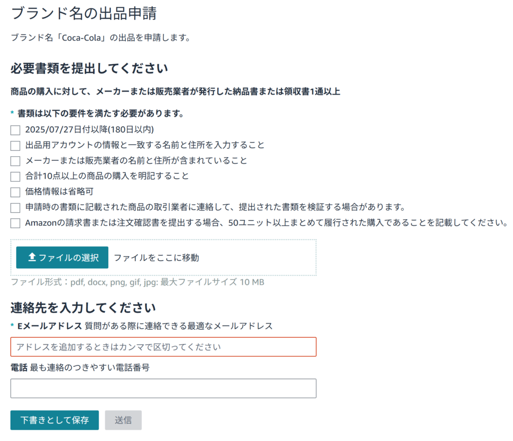 Amazon ブランドの出品申請