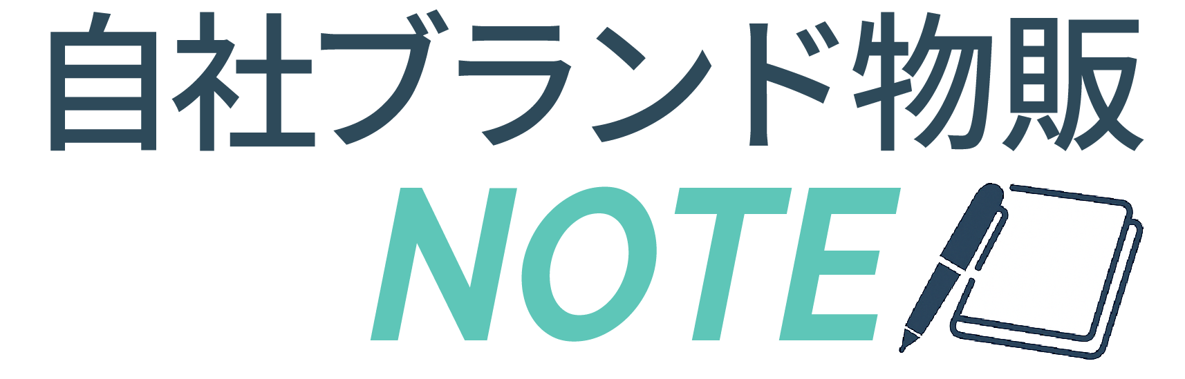 自社ブランド物販ノート