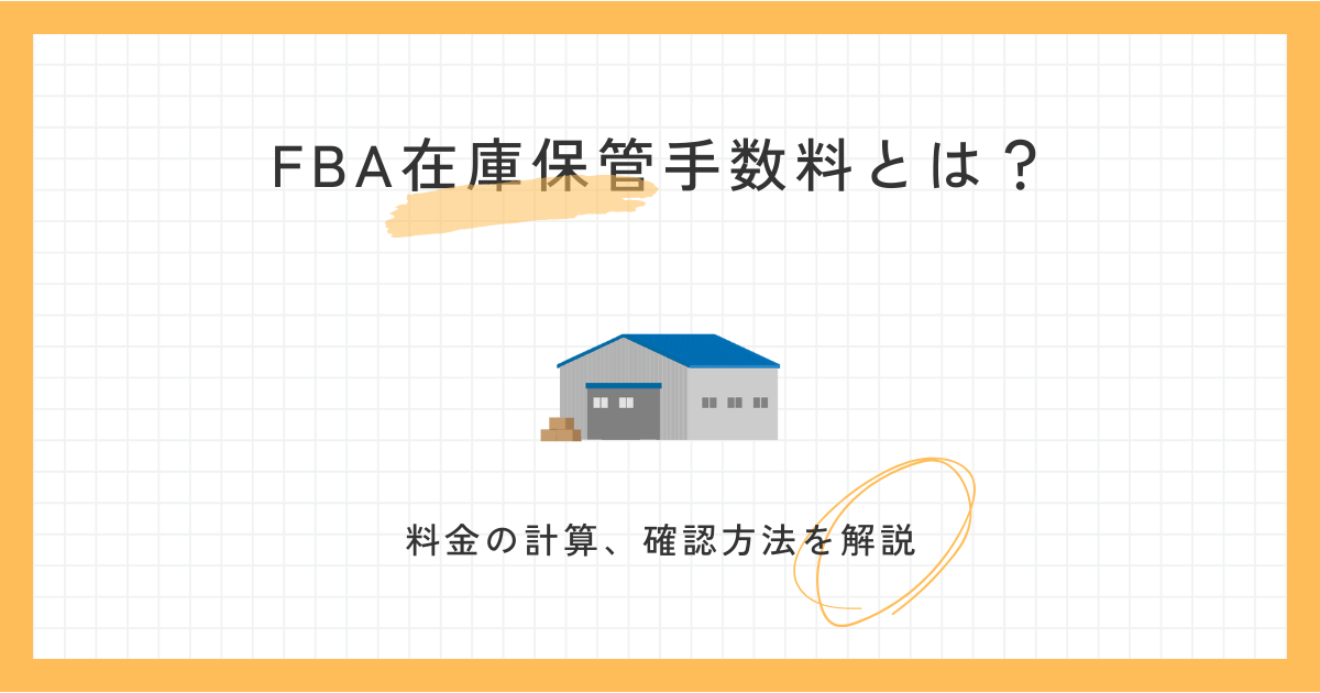 FBA在庫保管手数料とは？