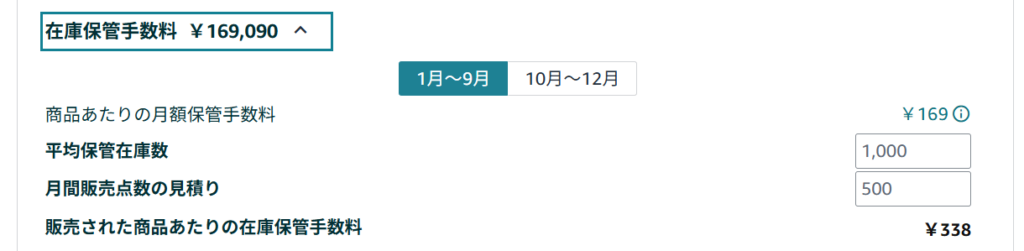FBAシミュレーター 在庫保管手数料の確認方法