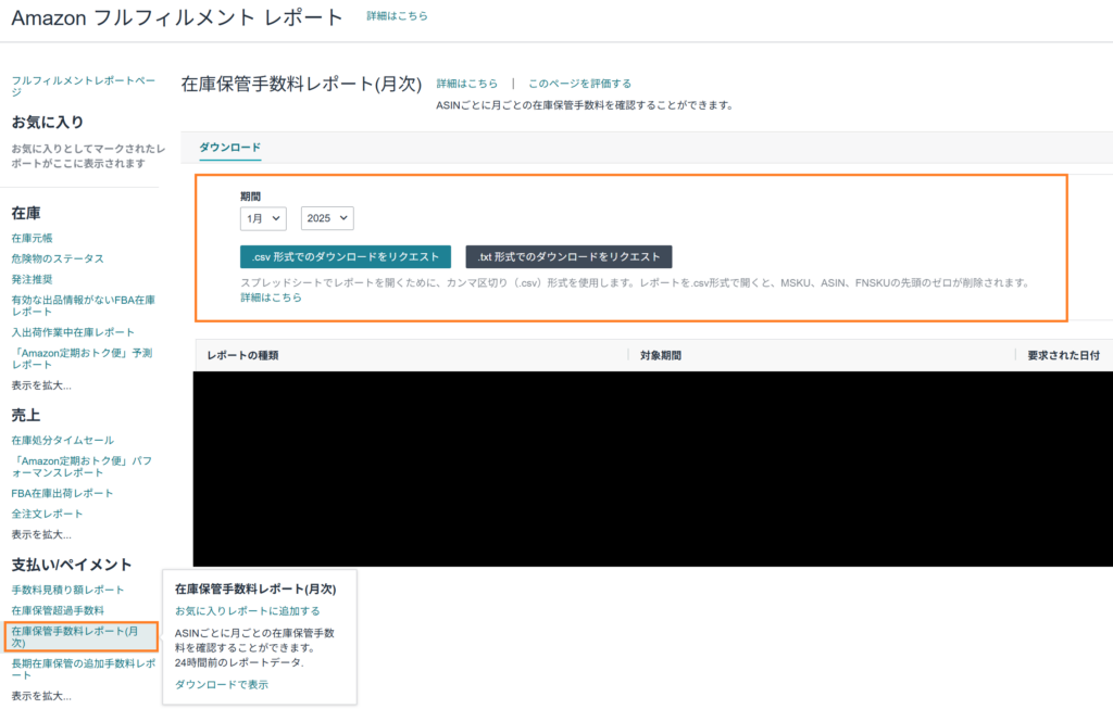 在庫保管手数料レポートの確認方法