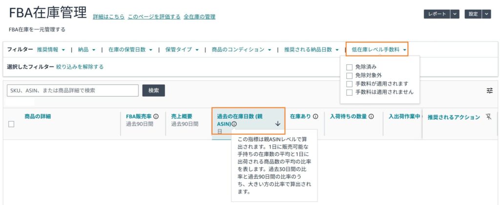 低在庫レベル手数料の確認方法