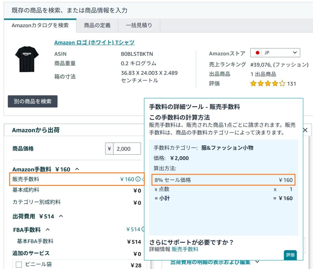 FBAシミュレーター 販売手数料