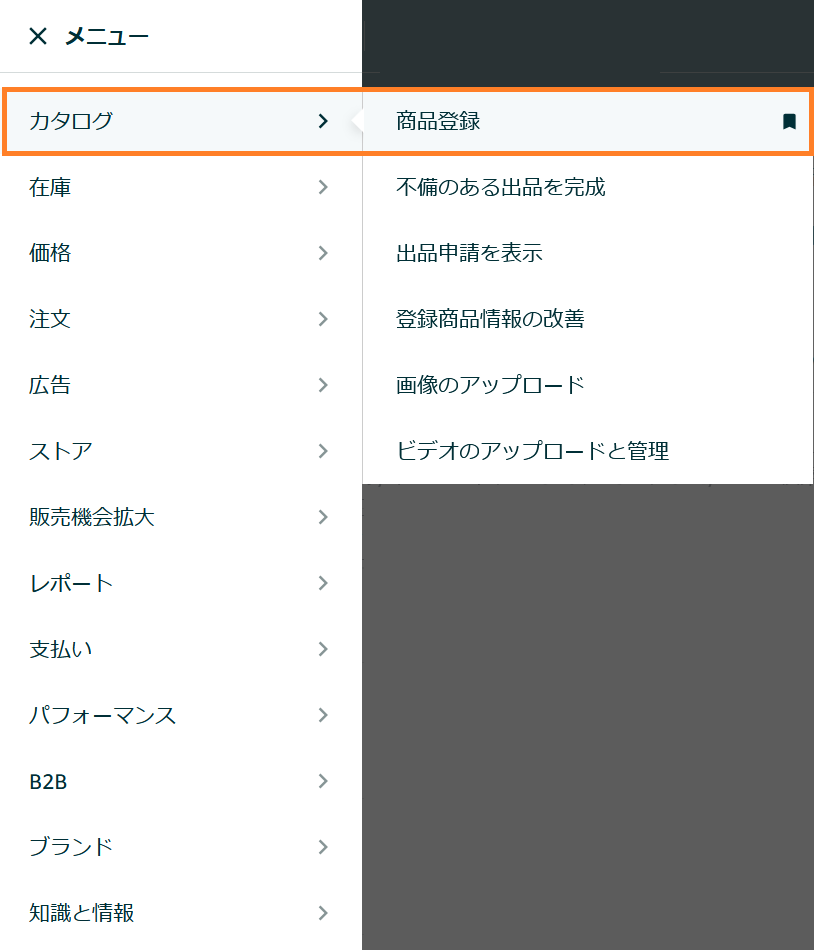 カタログ→商品登録