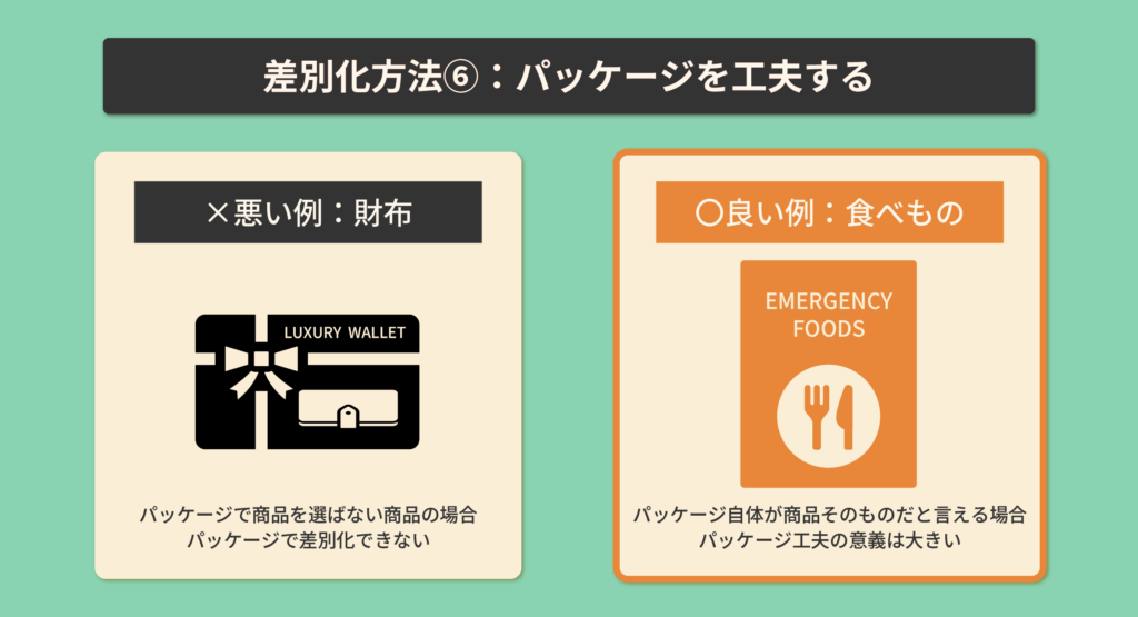 差別化方法⑥パッケージを工夫する