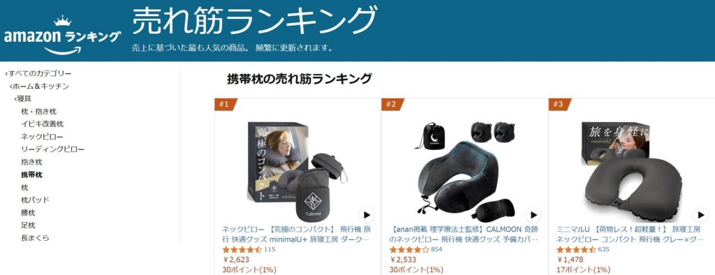 売れ筋ランキング 携帯枕