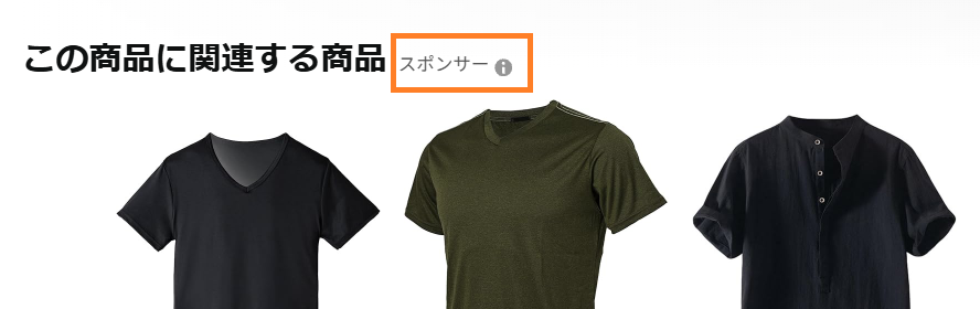 Amazon スポンサー表記