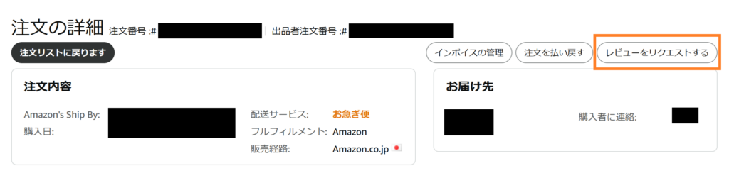 レビューリクエストの方法