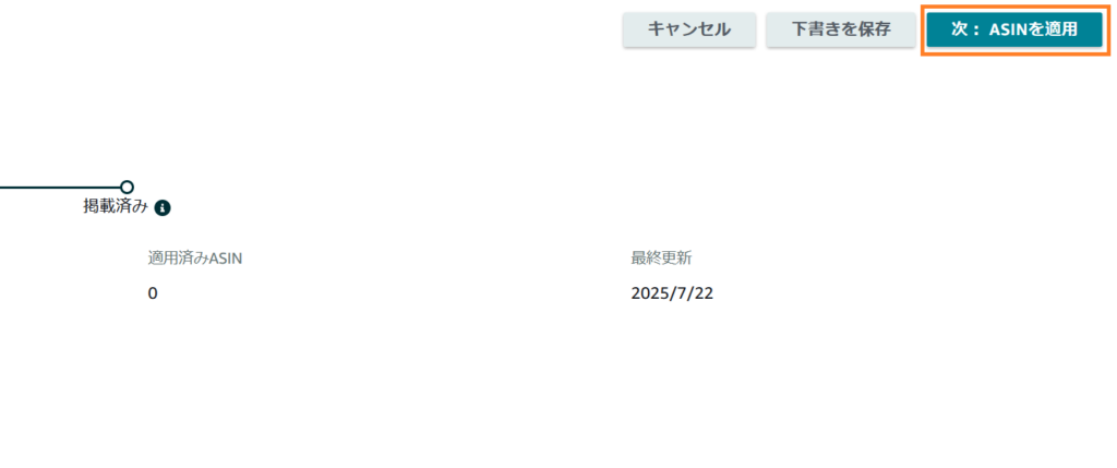 ASINの適用