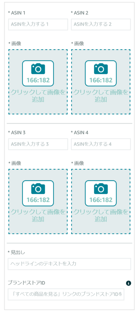 Amazonブランドストーリー　ブランドカード4つのASIN　編集画面