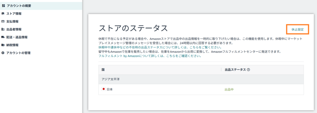 Amazonセラーセントラル 休止設定
