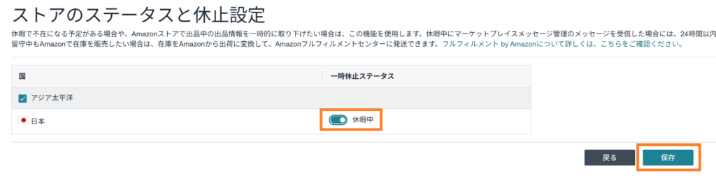 Amazonセラーセントラル ストアのステータスと休止設定