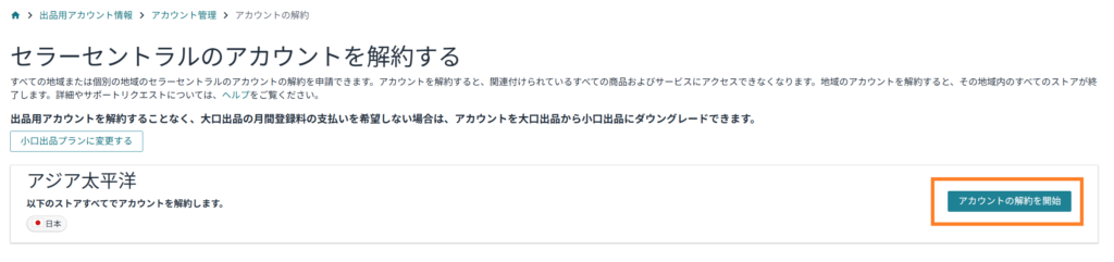 Amazonセラーセントラル 解約 手順①