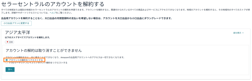 Amazonセラーセントラル 解約 手順②