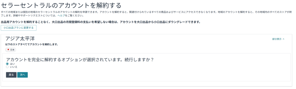 Amazonセラーセントラル 解約 手順③