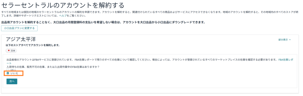 Amazonセラーセントラル 解約 手順④
