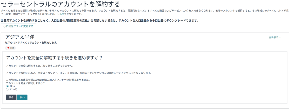 Amazonセラーセントラル 解約 手順⑤