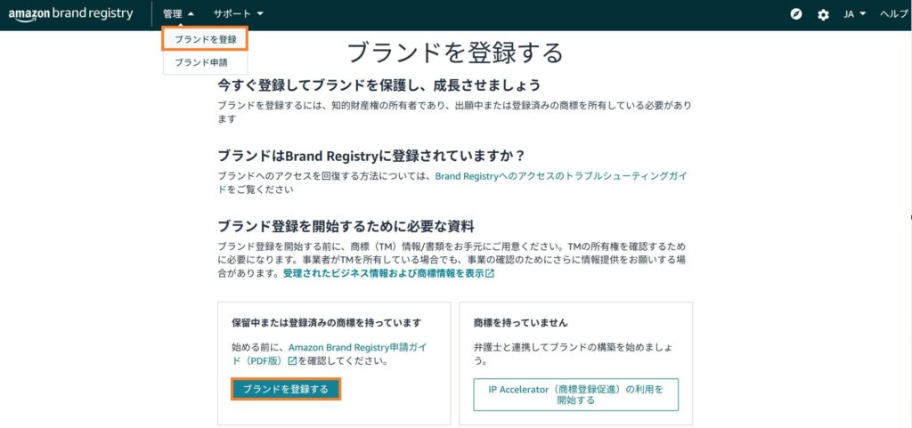 Amazonブランド登録 開始
