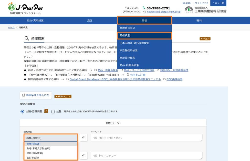 J-PlatPat　類似確認