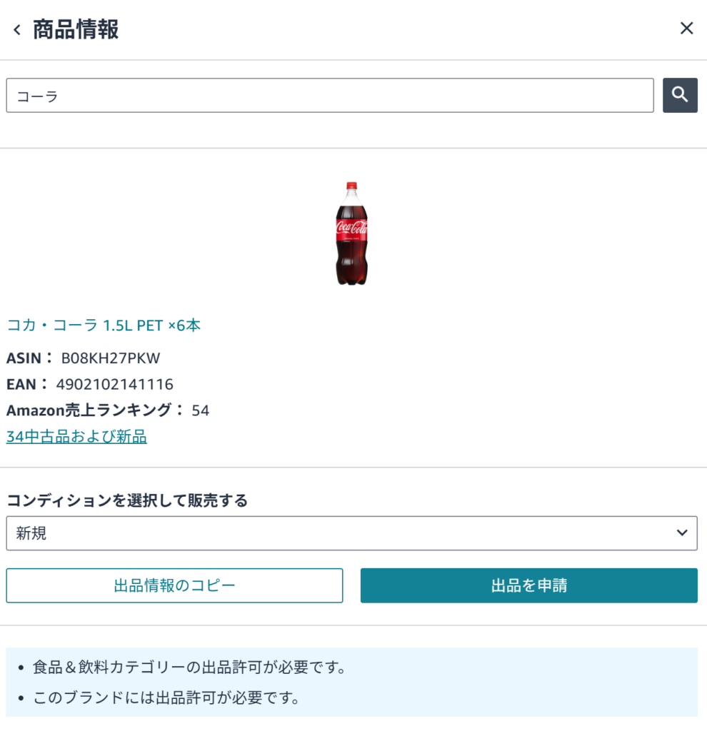 Amazon　出品許可が必要な商品