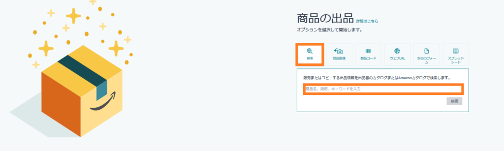 Amazon 商品の出品