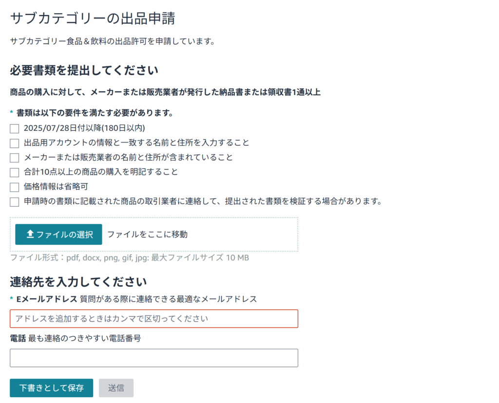 Amazon サブカテゴリーの出品申請