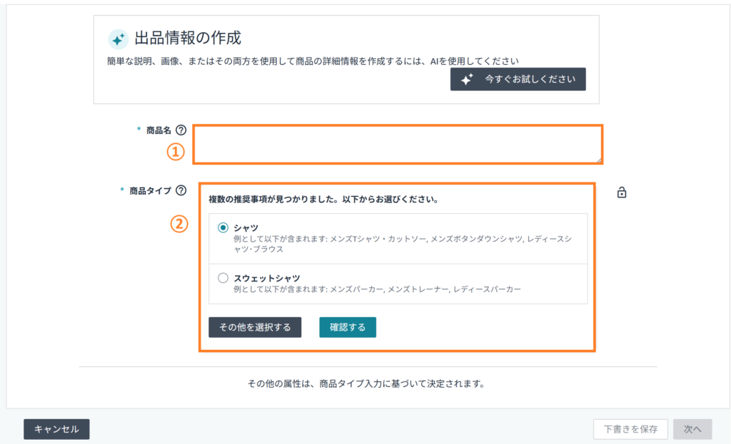 Amazon　出品情報の作成