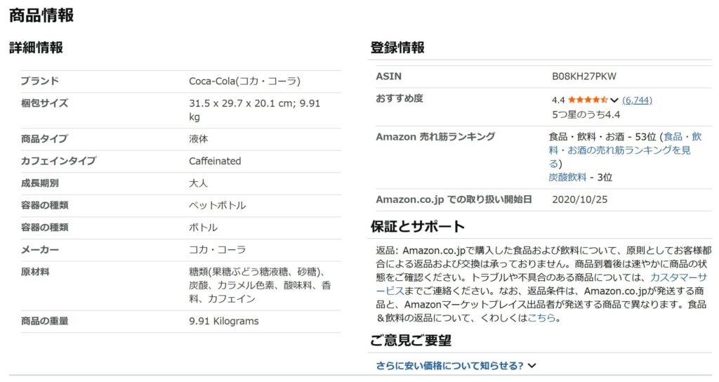 Amazon　商品ページ　商品情報