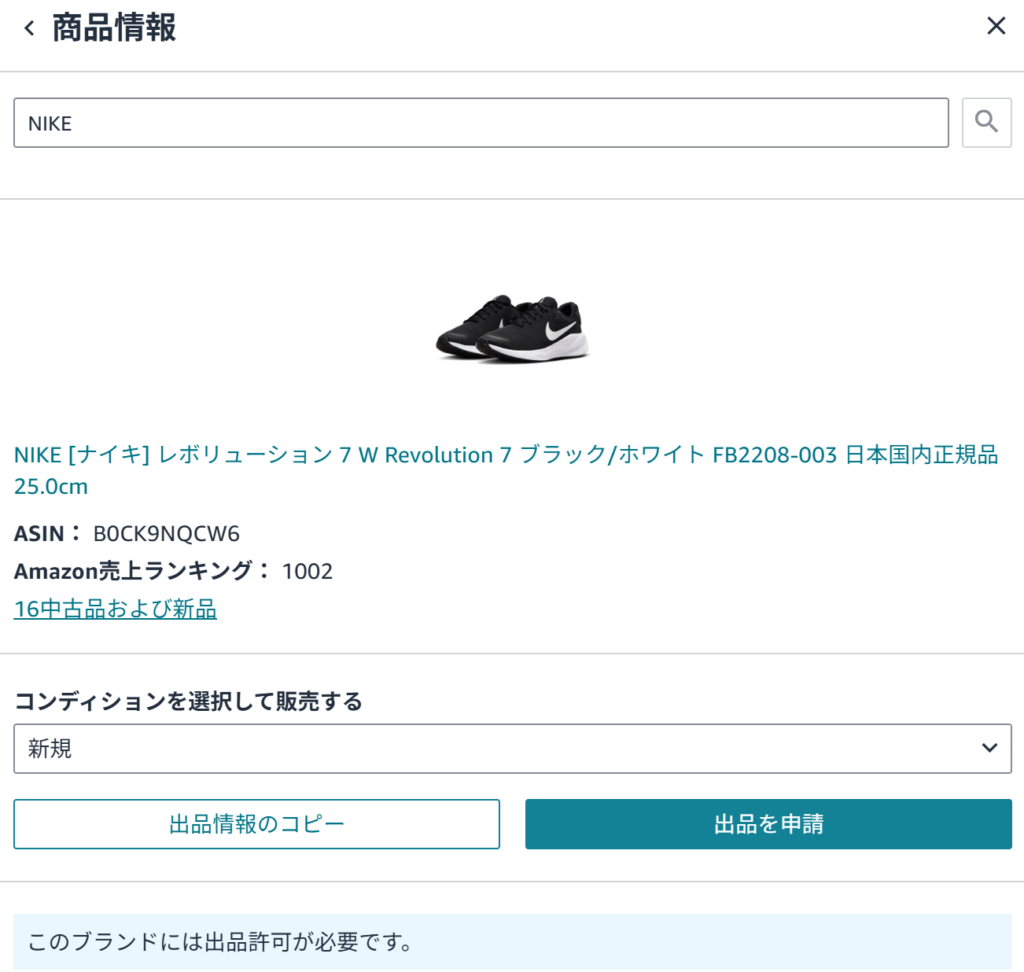 Amazon 出品情報 出品を申請