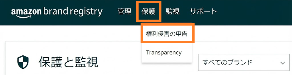 Amazon Brand Registry 権利侵害の申告