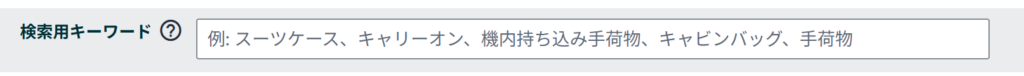 Amazon 検索キーワードフィールド